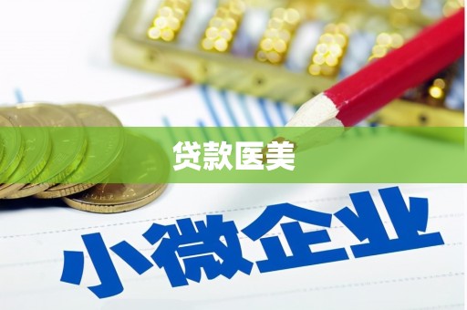 方山贷款医美
