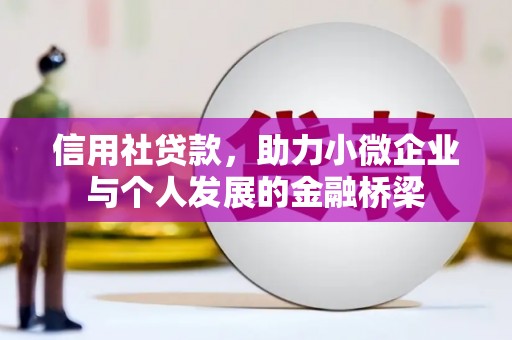 方山信用社贷款，助力小微企业与个人发展的金融桥梁
