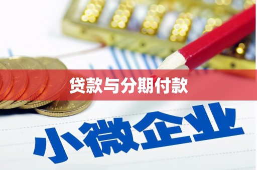 方山贷款与分期付款