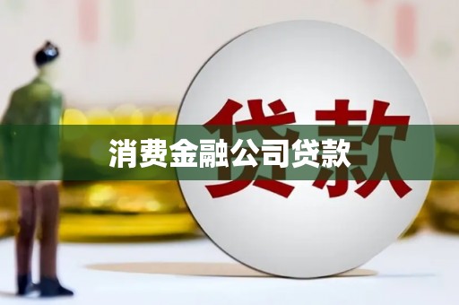 方山消费金融公司贷款