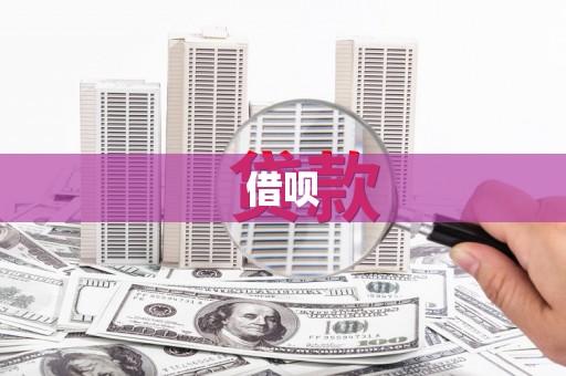 方山借呗