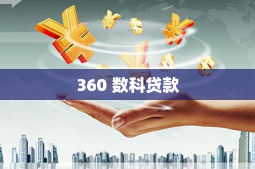 方山360 数科贷款