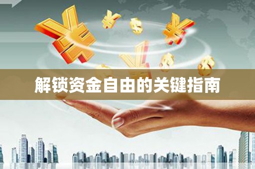 方山解锁资金自由的关键指南