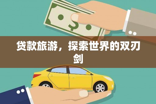 方山贷款旅游，探索世界的双刃剑