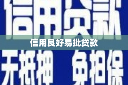 方山信用良好易批贷款