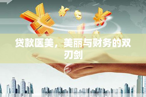 方山贷款医美，美丽与财务的双刃剑