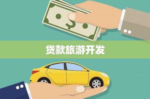 方山贷款旅游开发