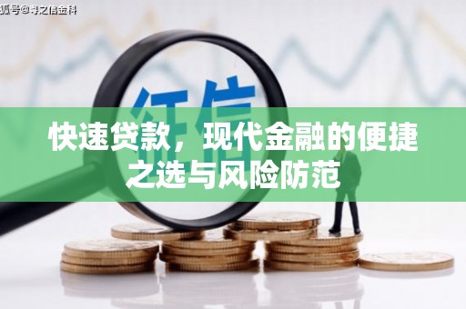 方山快速贷款，现代金融的便捷之选与风险防范