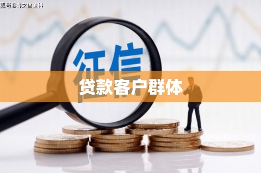方山贷款客户群体