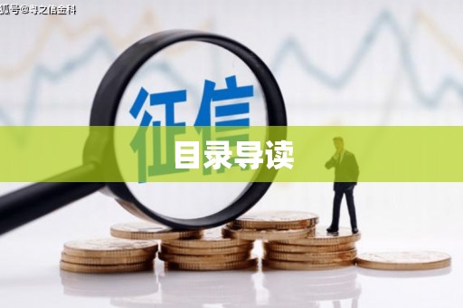 方山目录导读