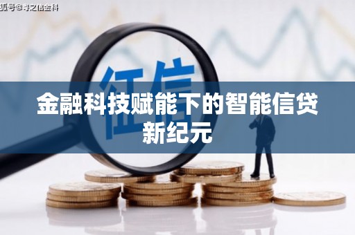 方山金融科技赋能下的智能信贷新纪元