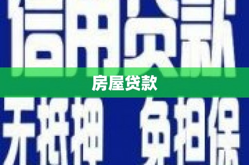 方山房屋贷款