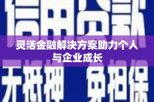 方山灵活金融解决方案助力个人与企业成长