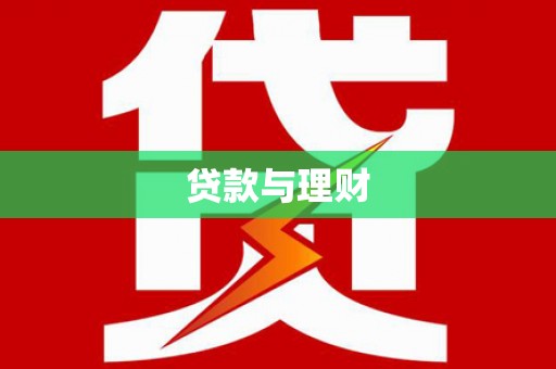 方山贷款与理财