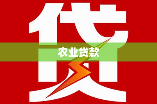 方山农业贷款