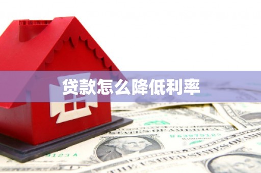 方山贷款怎么降低利率