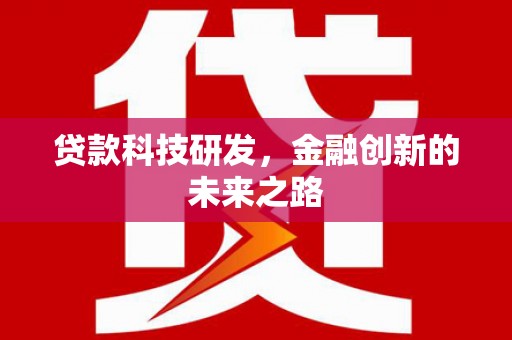 方山贷款科技研发，金融创新的未来之路
