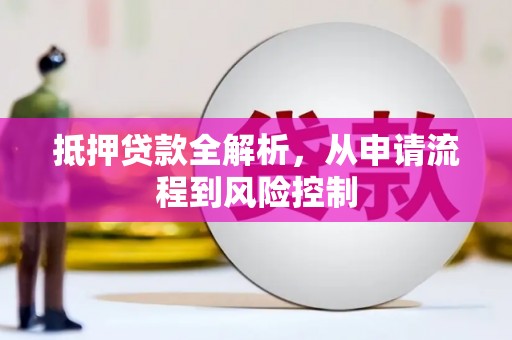 方山抵押贷款全解析，从申请流程到风险控制