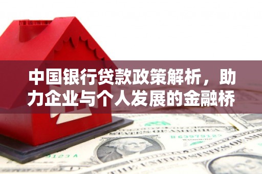 方山中国银行贷款政策解析，助力企业与个人发展的金融桥梁