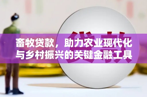 方山畜牧贷款，助力农业现代化与乡村振兴的关键金融工具