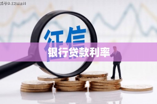 方山银行贷款利率