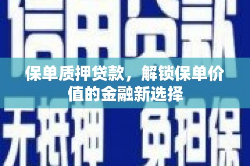 方山保单质押贷款，解锁保单价值的金融新选择