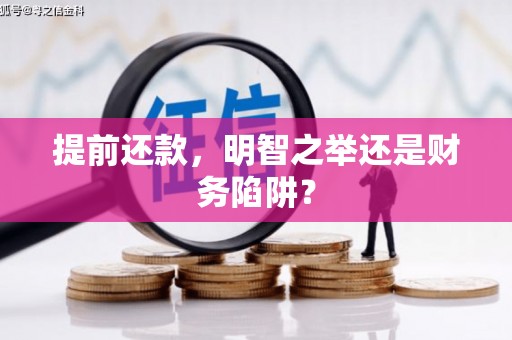 方山提前还款，明智之举还是财务陷阱？