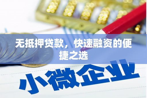 方山无抵押贷款，快速融资的便捷之选