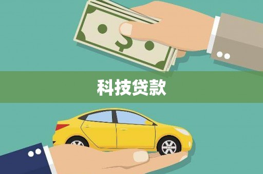 方山科技贷款