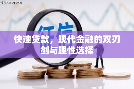 方山快速贷款，现代金融的双刃剑与理性选择