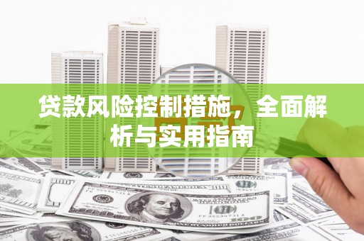 方山贷款风险控制措施，全面解析与实用指南
