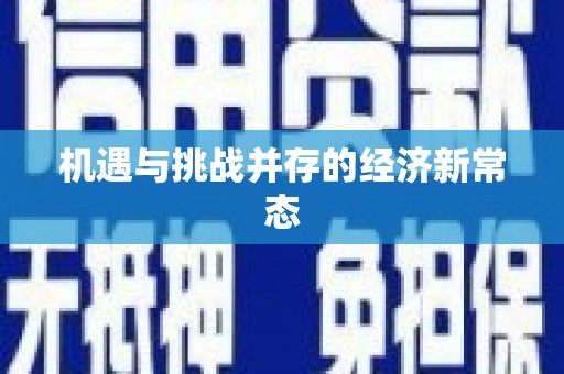 方山机遇与挑战并存的经济新常态