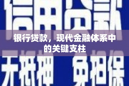 方山银行贷款，现代金融体系中的关键支柱