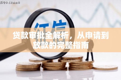 方山贷款审批全解析，从申请到放款的完整指南