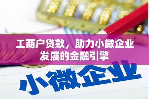 方山工商户贷款，助力小微企业发展的金融引擎