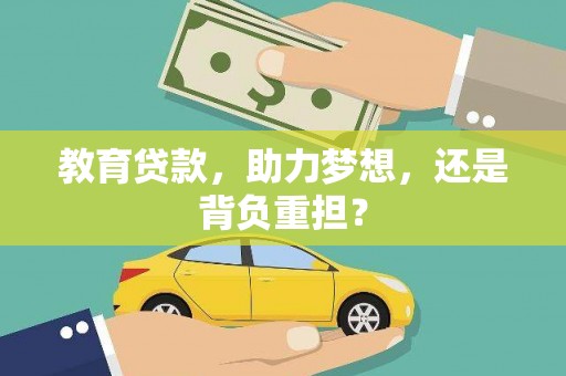 方山教育贷款，助力梦想，还是背负重担？