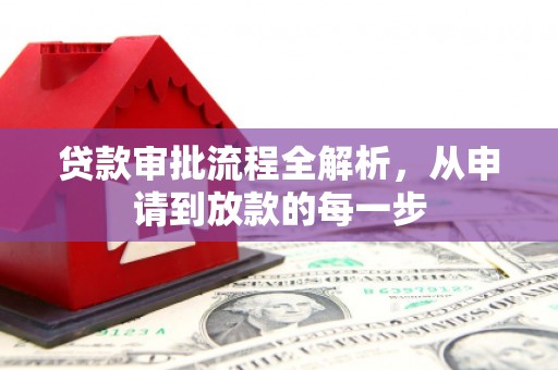 方山贷款审批流程全解析，从申请到放款的每一步