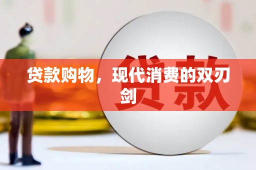 方山贷款购物，现代消费的双刃剑
