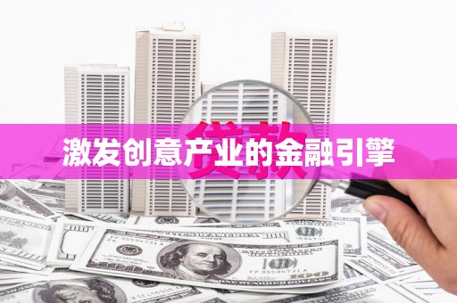 方山激发创意产业的金融引擎