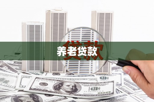 方山养老贷款