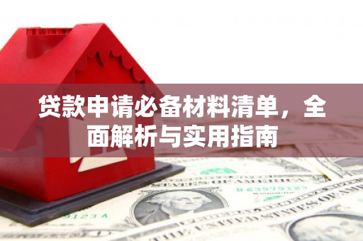 方山贷款申请必备材料清单，全面解析与实用指南