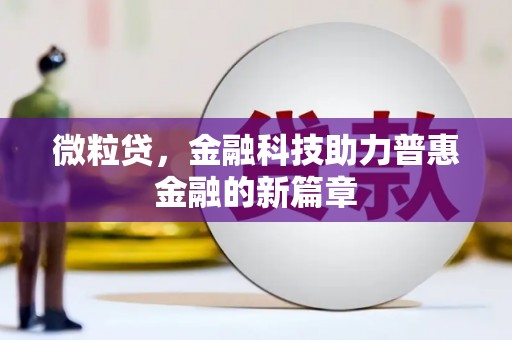 方山微粒贷，金融科技助力普惠金融的新篇章