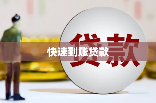 方山快速到账贷款