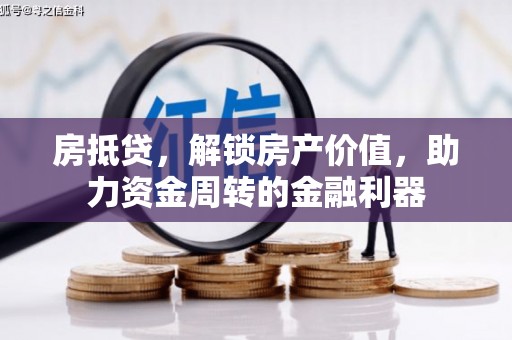 方山房抵贷，解锁房产价值，助力资金周转的金融利器