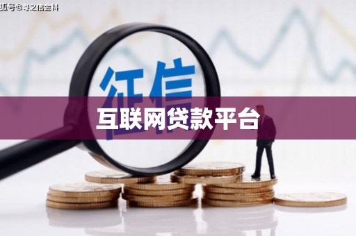 方山互联网贷款平台