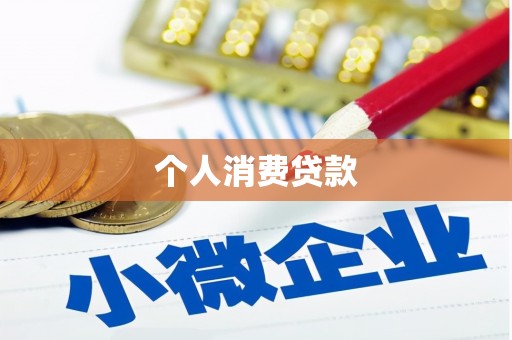 方山个人消费贷款