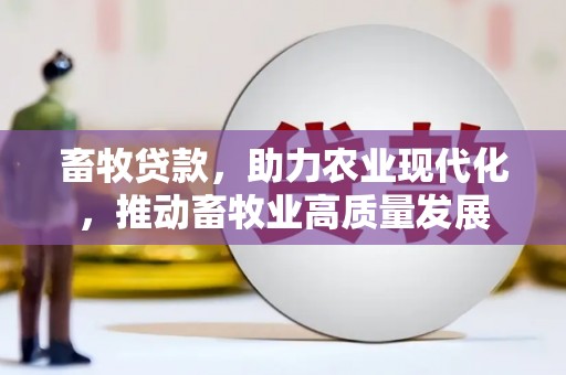 方山畜牧贷款，助力农业现代化，推动畜牧业高质量发展