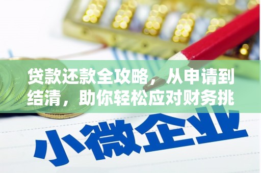 方山贷款还款全攻略，从申请到结清，助你轻松应对财务挑战