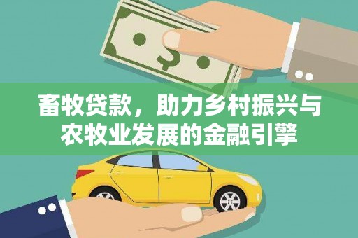 方山畜牧贷款，助力乡村振兴与农牧业发展的金融引擎