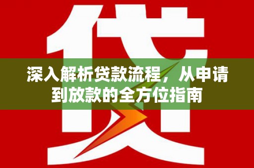 方山深入解析贷款流程，从申请到放款的全方位指南